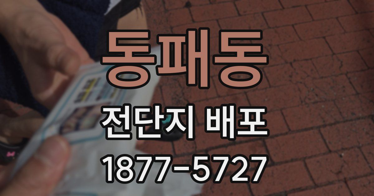 동패동 전단지 배포