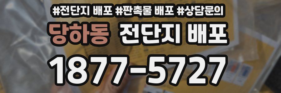 당하동 전단지 배포