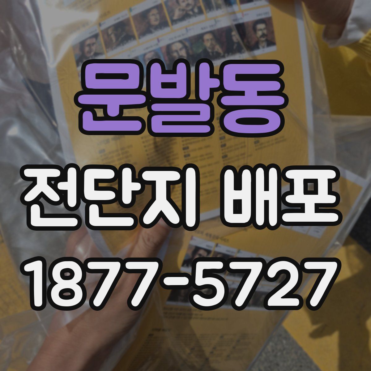 문발동 전단지 배포