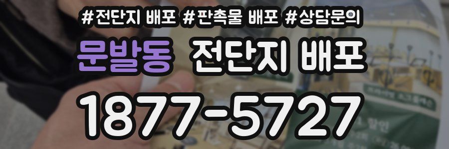 문발동 전단지 배포