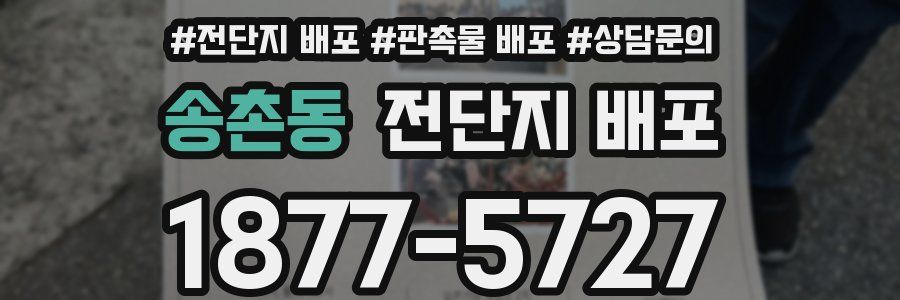 송촌동 전단지 배포