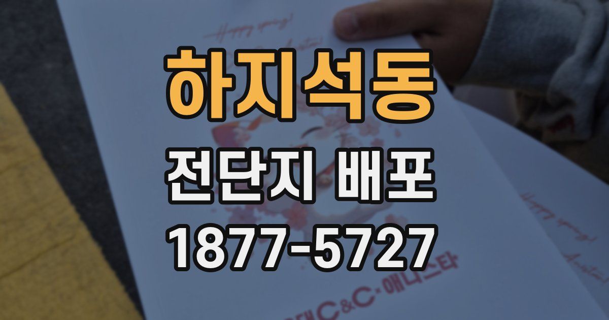 하지석동 전단지 배포
