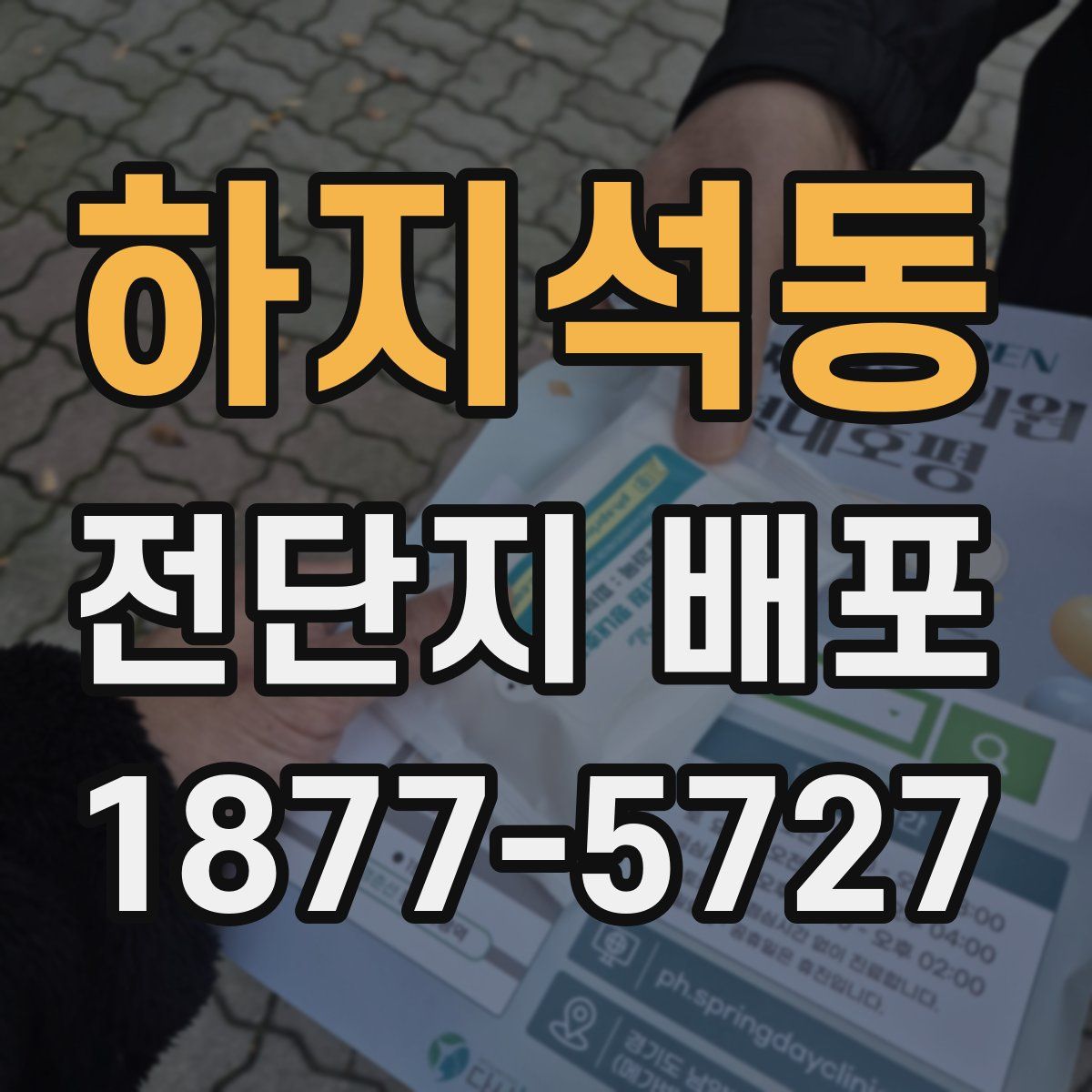 하지석동 전단지 배포