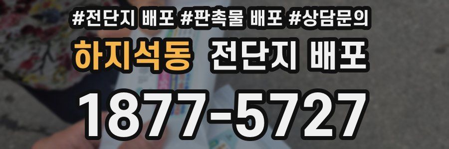 하지석동 전단지 배포