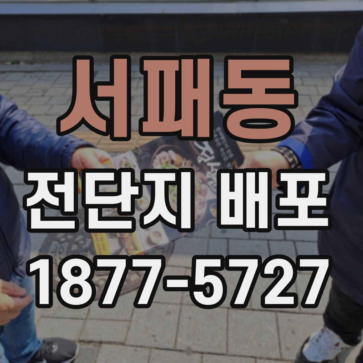 서패동 전단지 배포