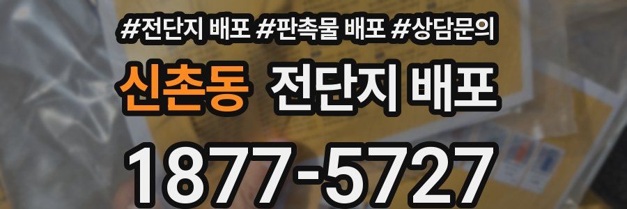 신촌동 전단지 배포