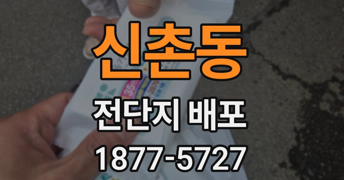신촌동 전단지 배포
