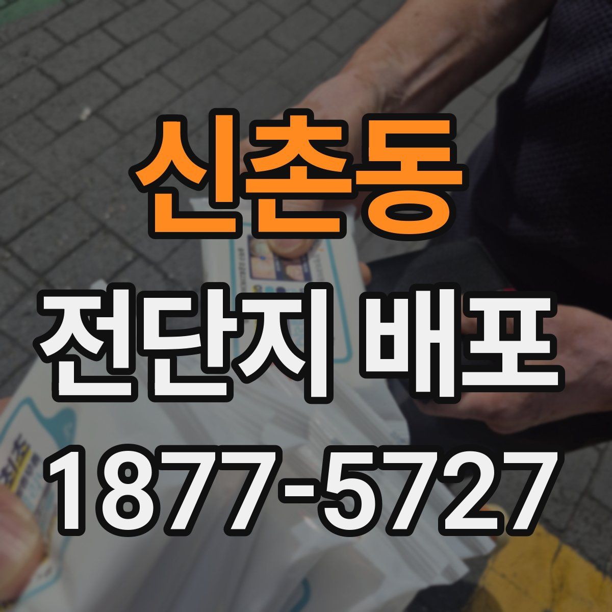신촌동 전단지 배포
