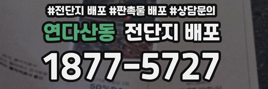 연다산동 전단지 배포
