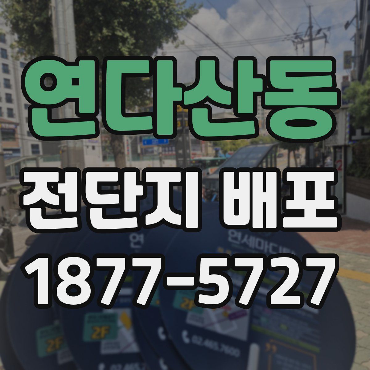 연다산동 전단지 배포