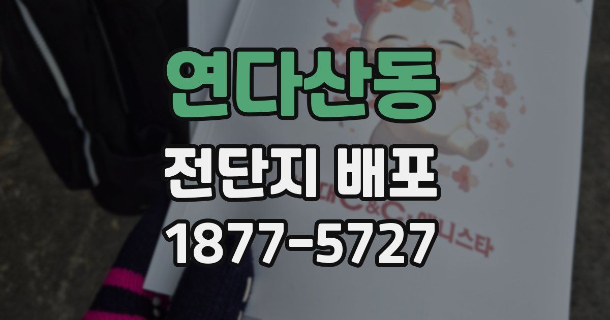연다산동 전단지 배포