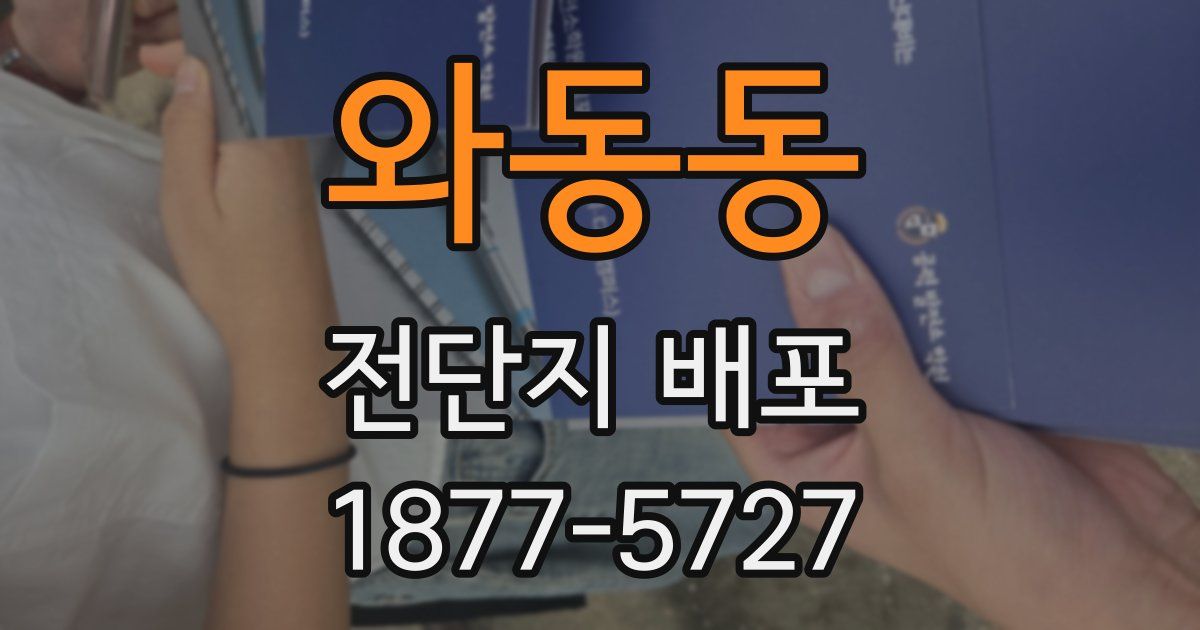 와동동 전단지 배포