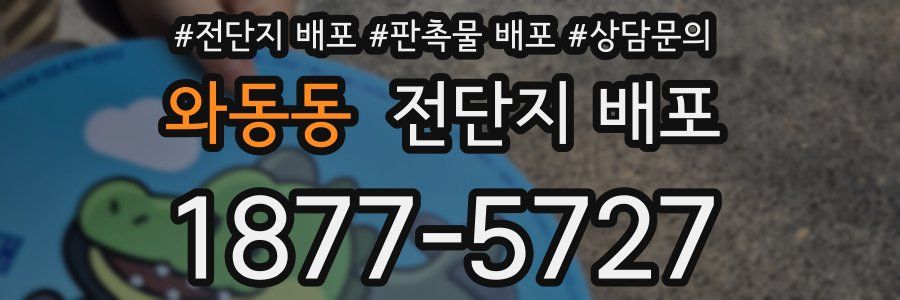 와동동 전단지 배포