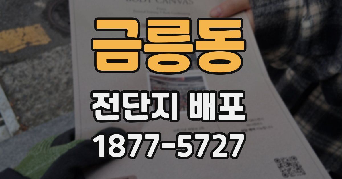 금릉동 전단지 배포