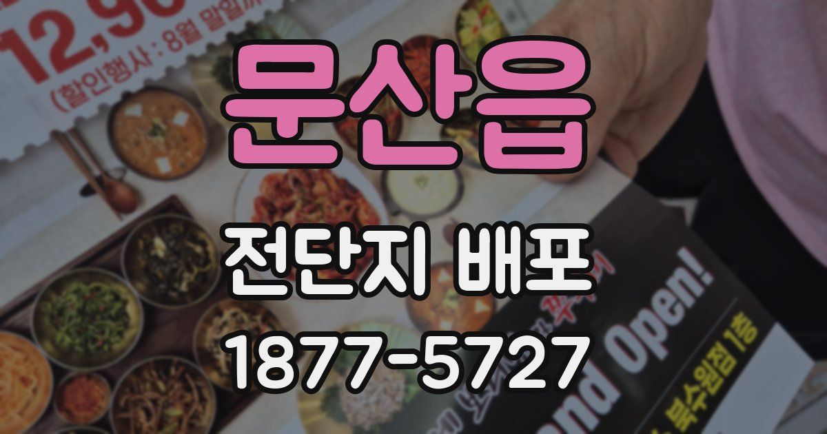 문산읍 전단지 배포