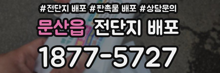 문산읍 전단지 배포
