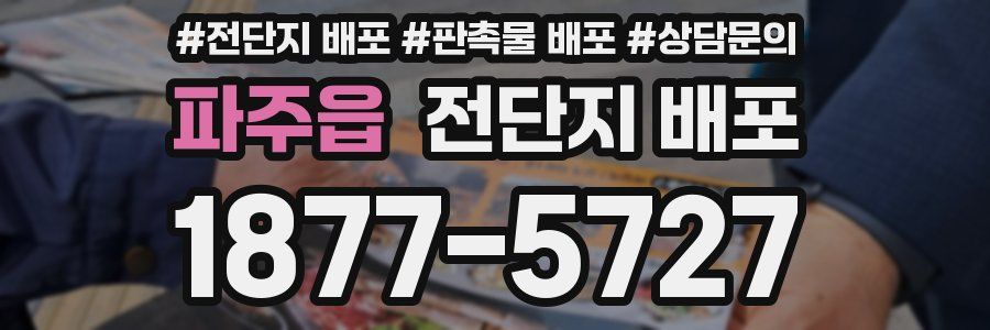 파주읍 전단지 배포