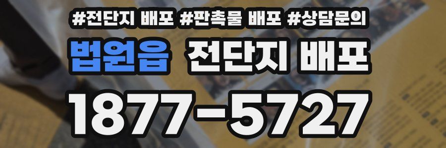 법원읍 전단지 배포