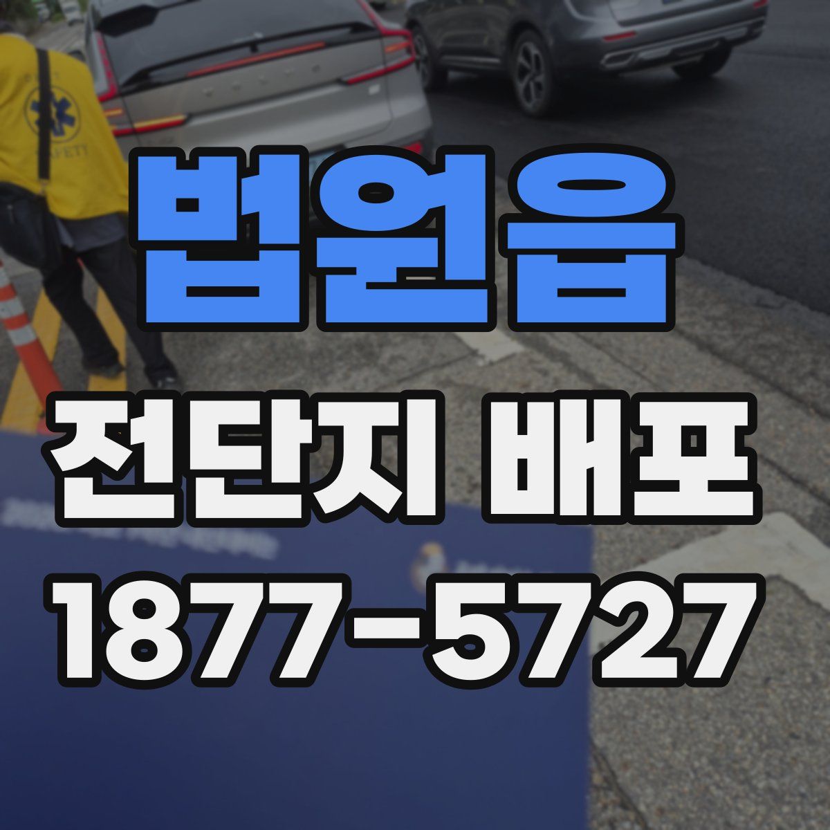 법원읍 전단지 배포
