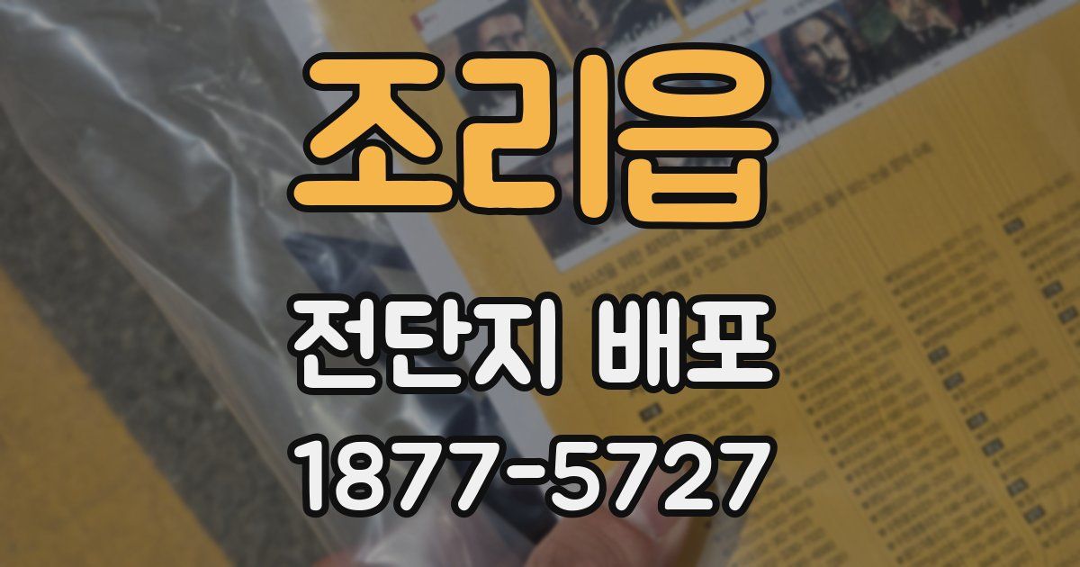 조리읍 전단지 배포