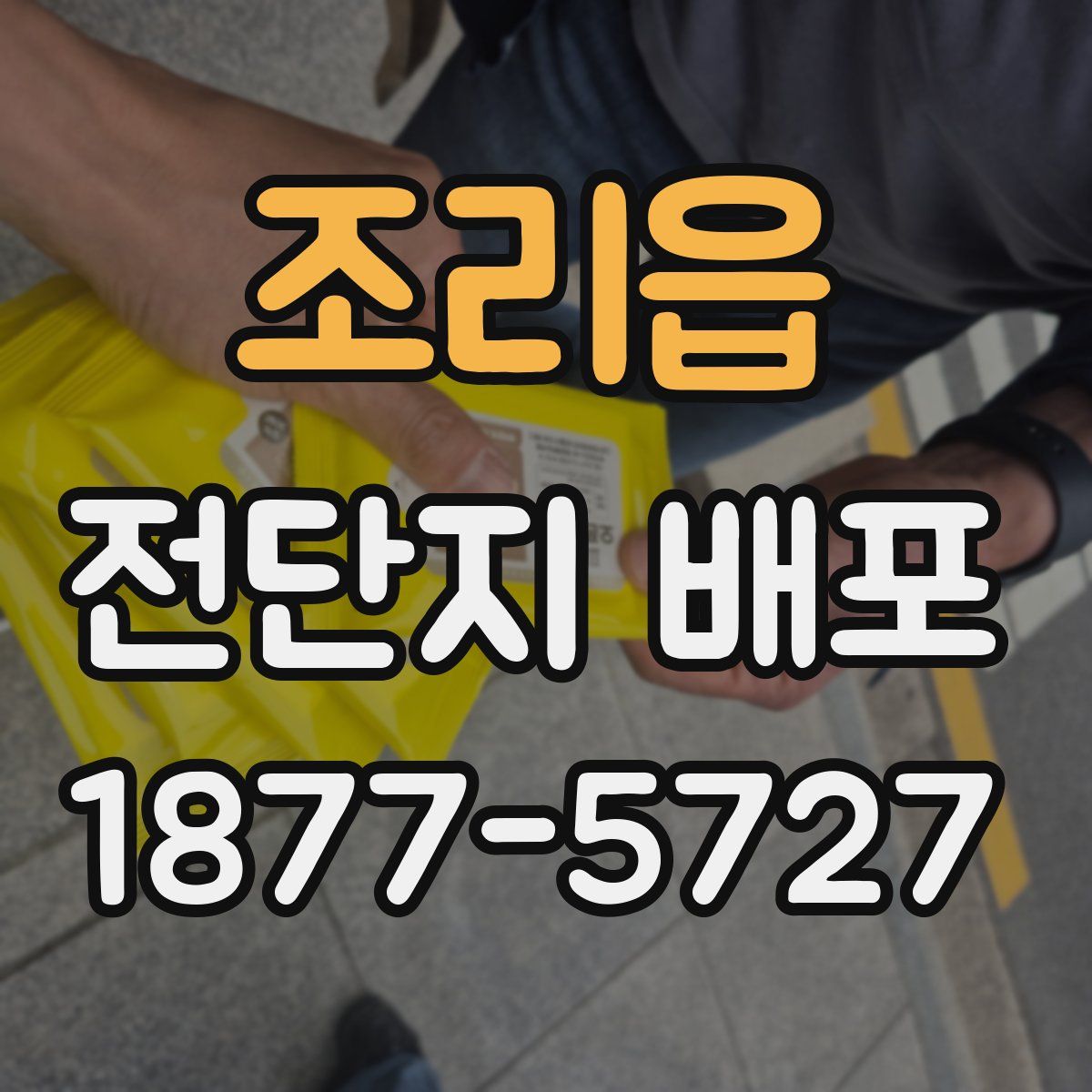 조리읍 전단지 배포