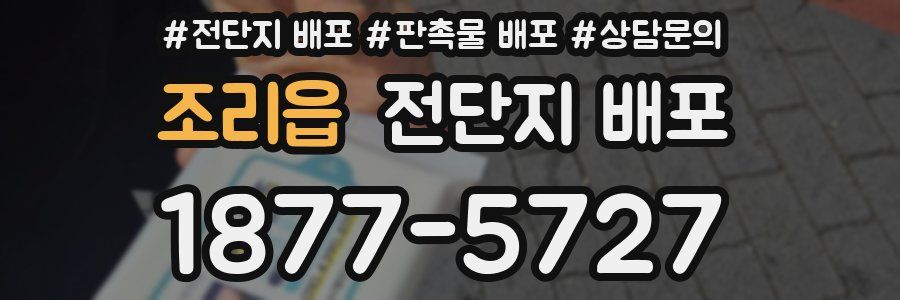 조리읍 전단지 배포