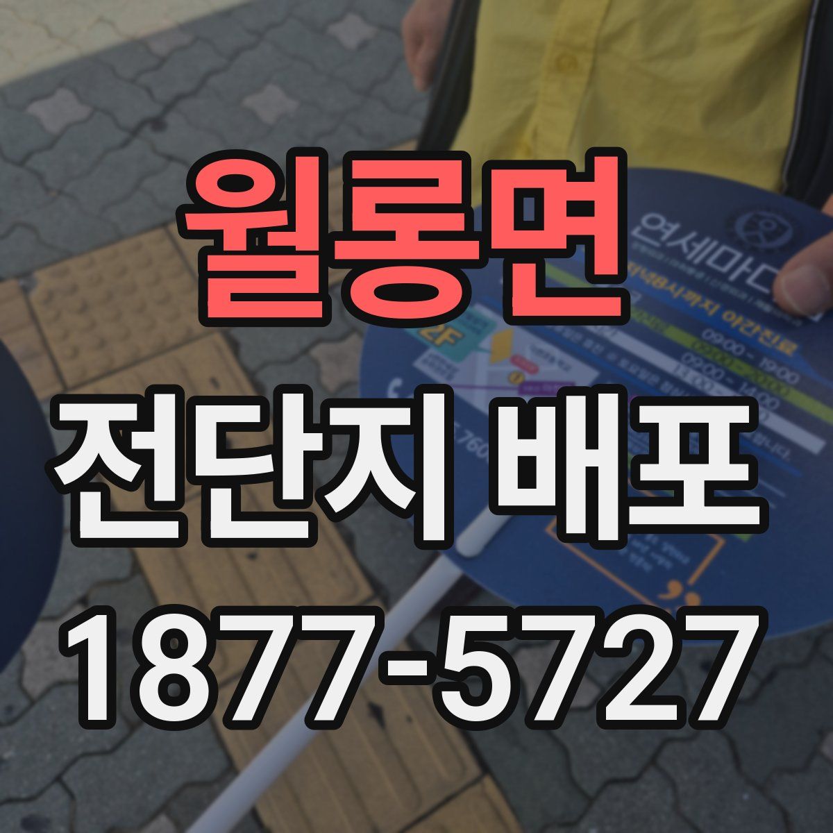 월롱면 전단지 배포