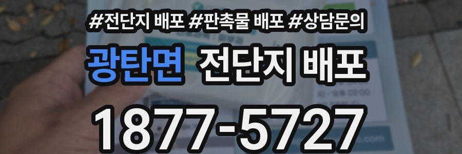 광탄면 전단지 배포