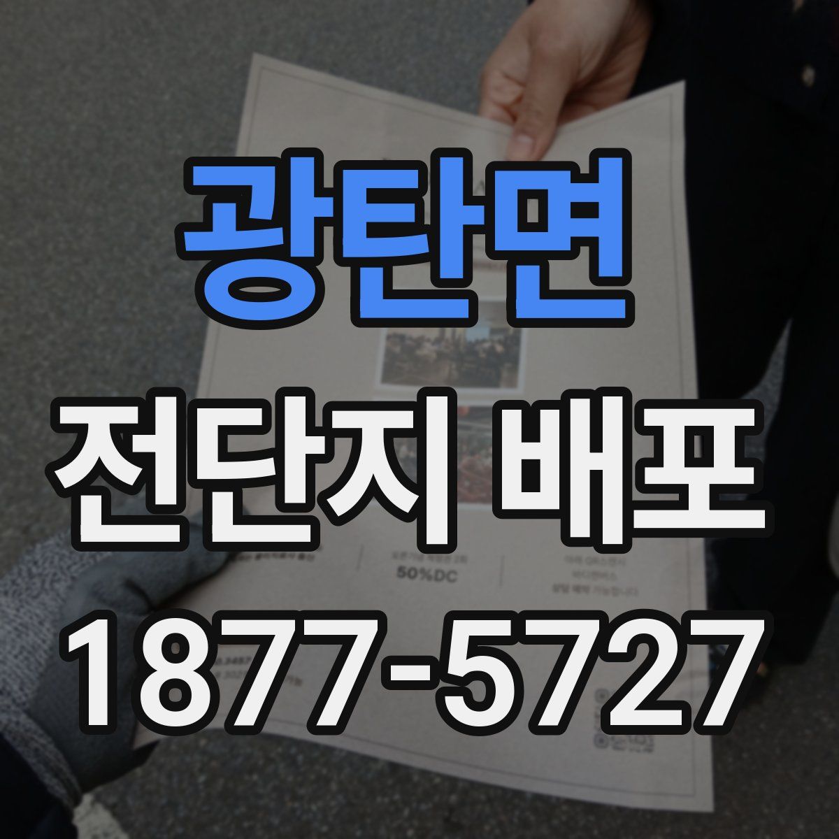 광탄면 전단지 배포
