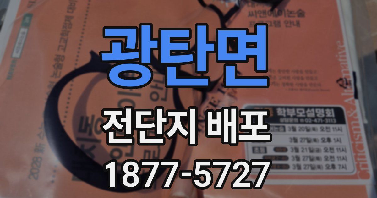 광탄면 전단지 배포