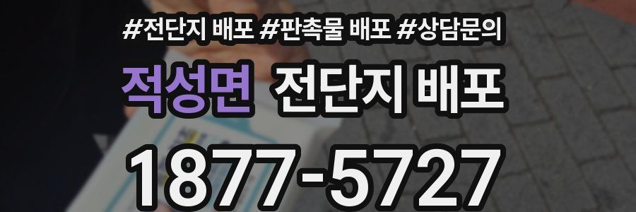 적성면 전단지 배포