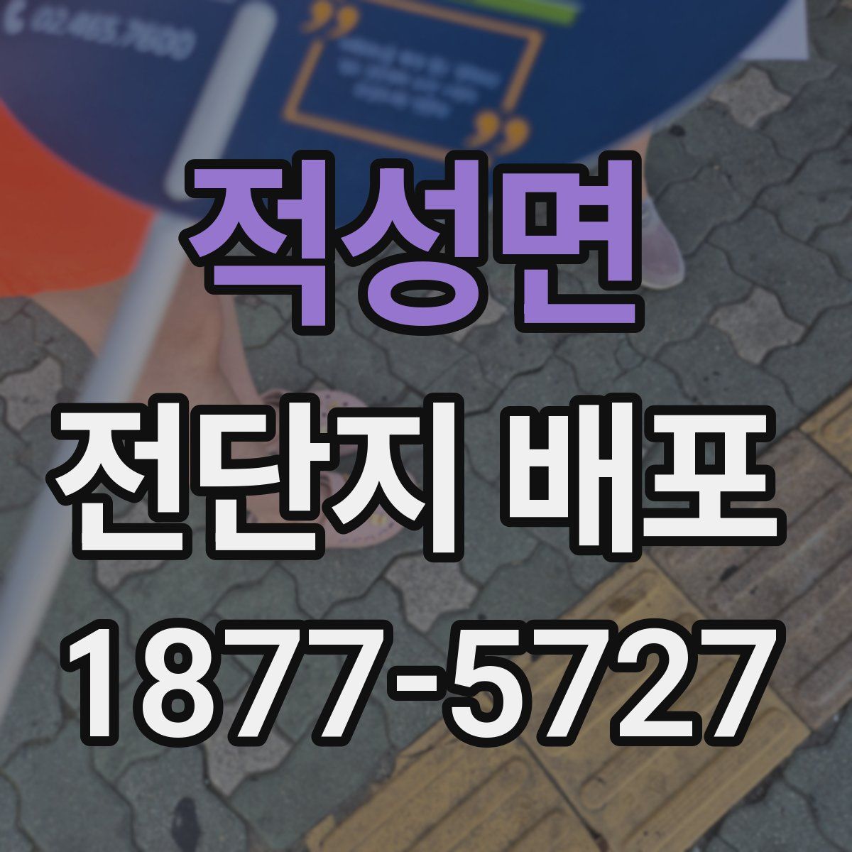 적성면 전단지 배포
