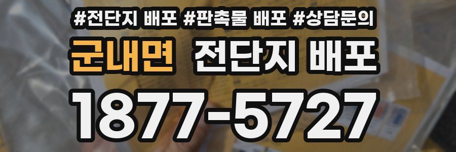 군내면 전단지 배포