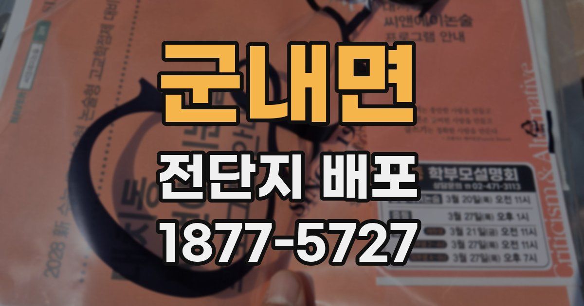 군내면 전단지 배포