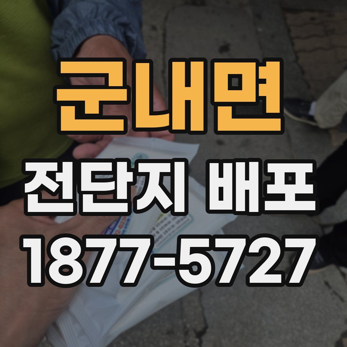 군내면 전단지 배포