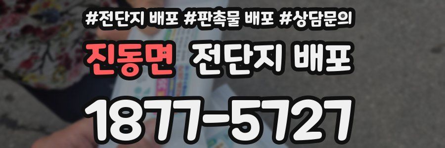 진동면 전단지 배포