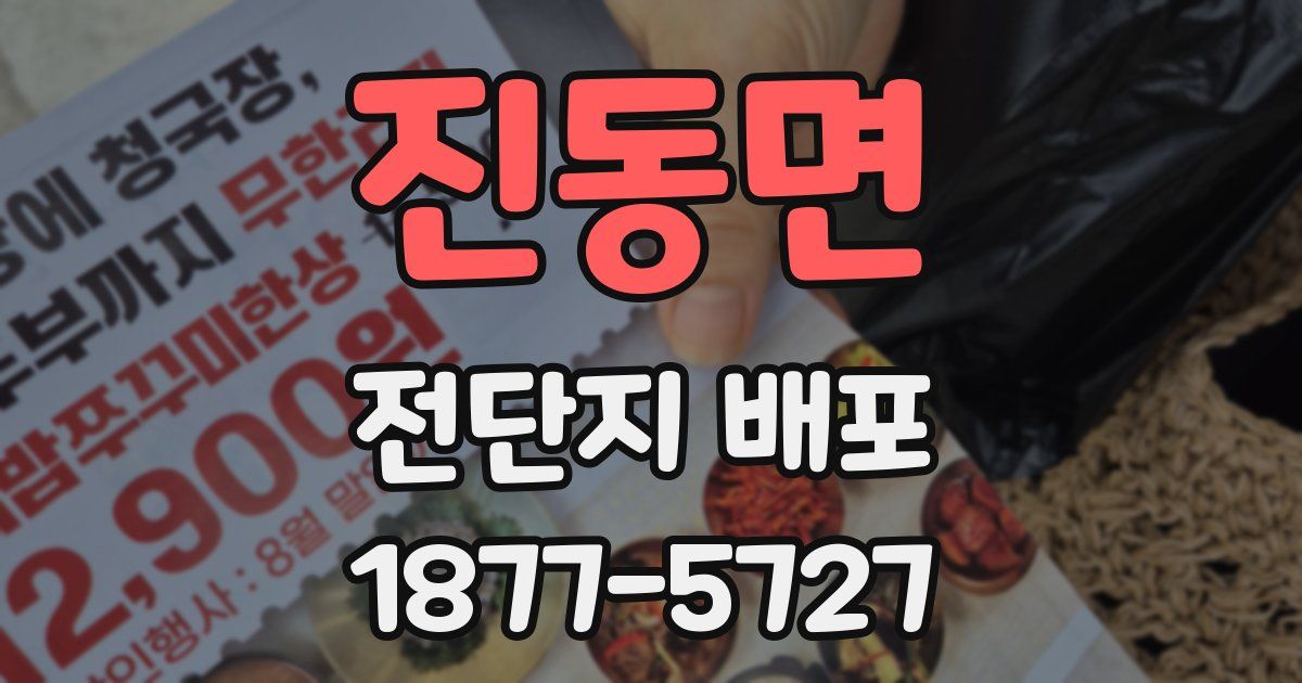 진동면 전단지 배포