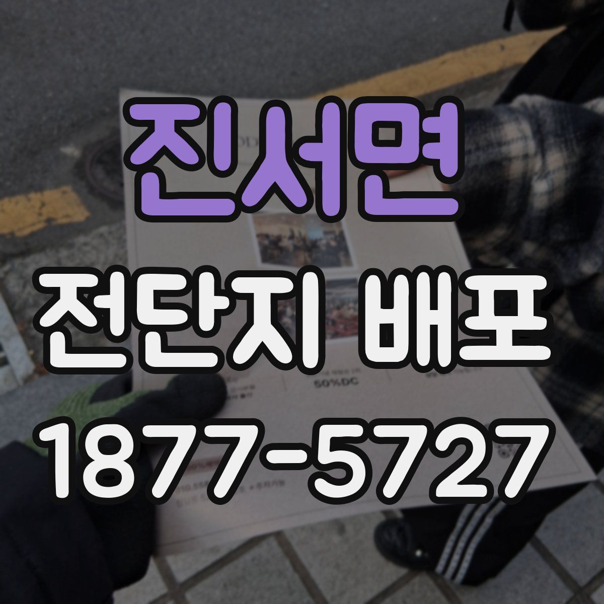 진서면 전단지 배포