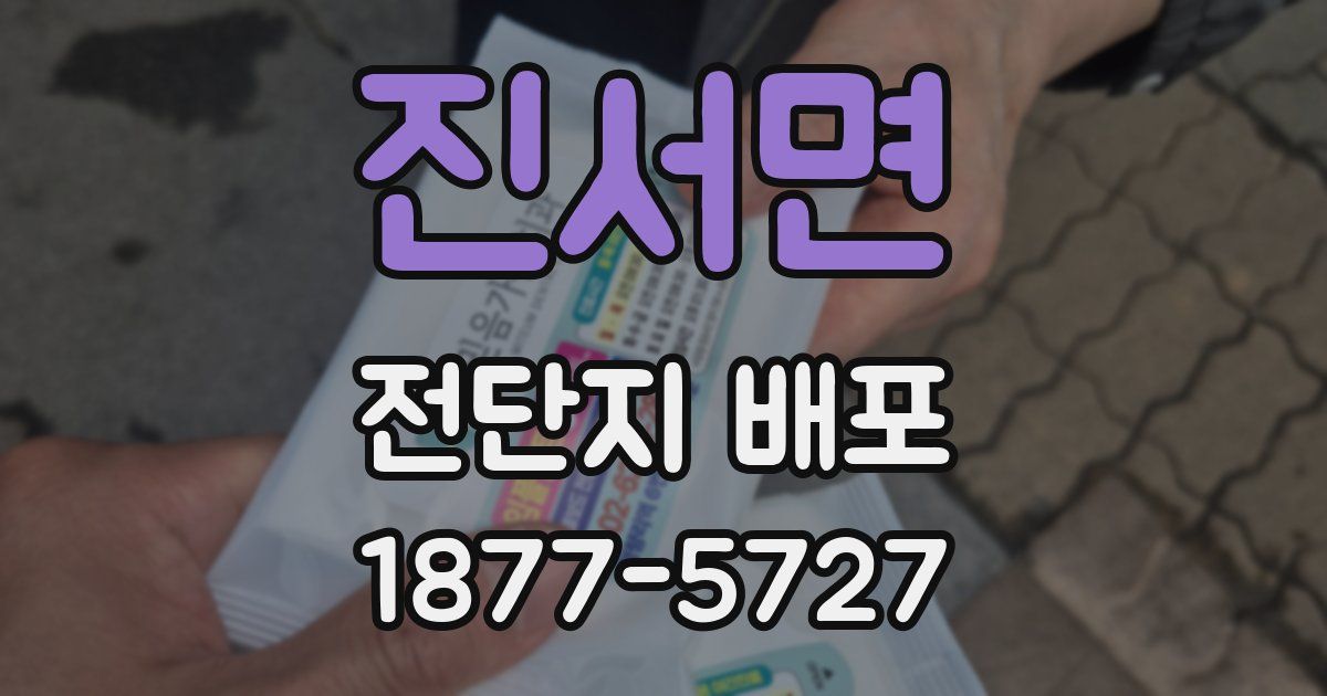 진서면 전단지 배포