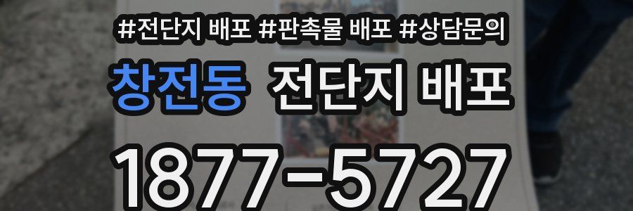 창전동 전단지 배포