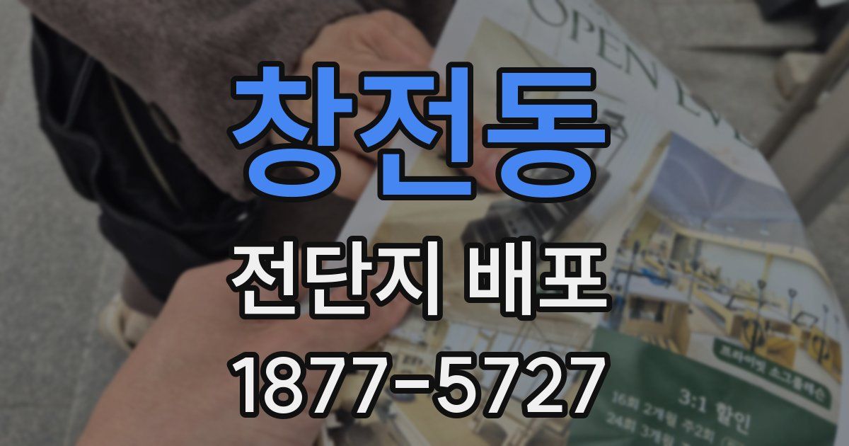 창전동 전단지 배포