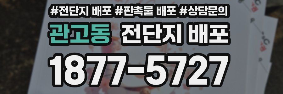 관고동 전단지 배포