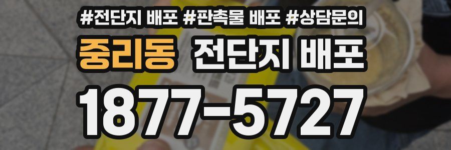 중리동 전단지 배포