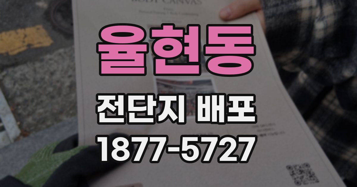 율현동 전단지 배포