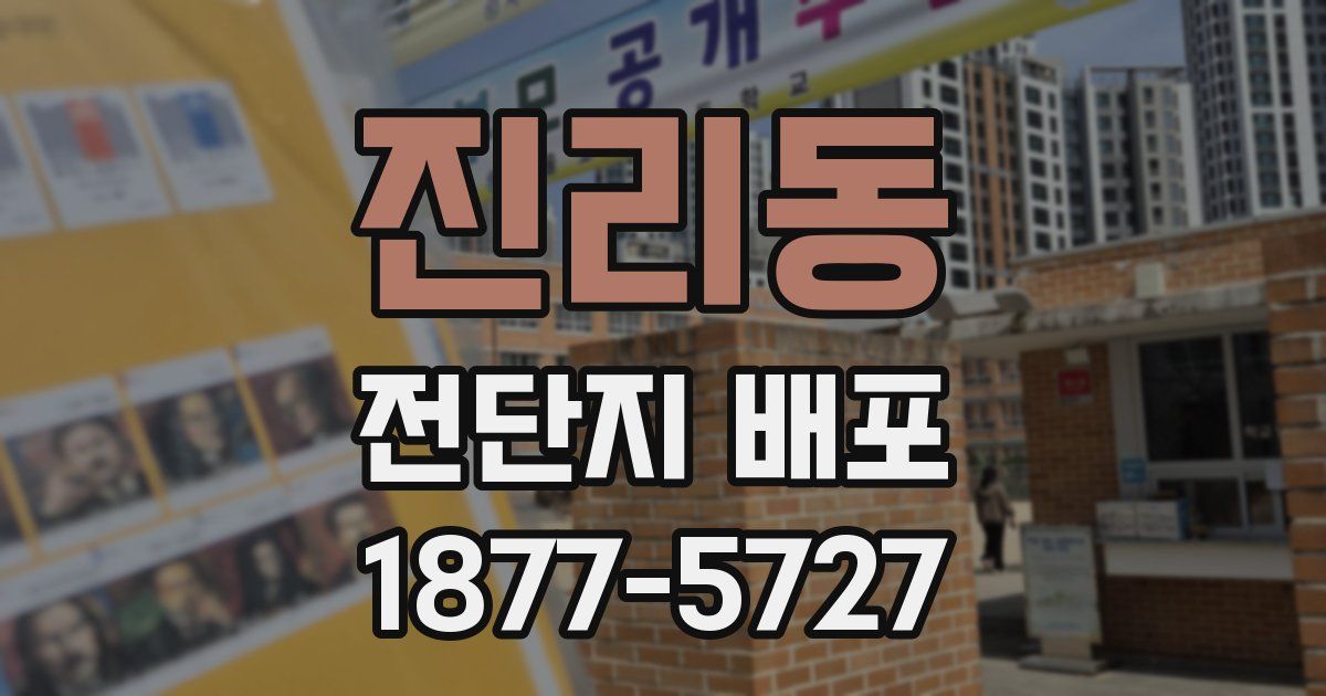 진리동 전단지 배포