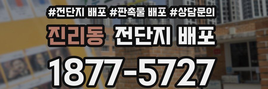 진리동 전단지 배포