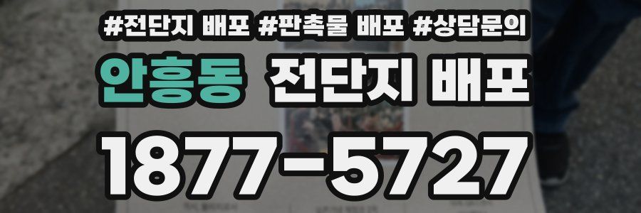 안흥동 전단지 배포