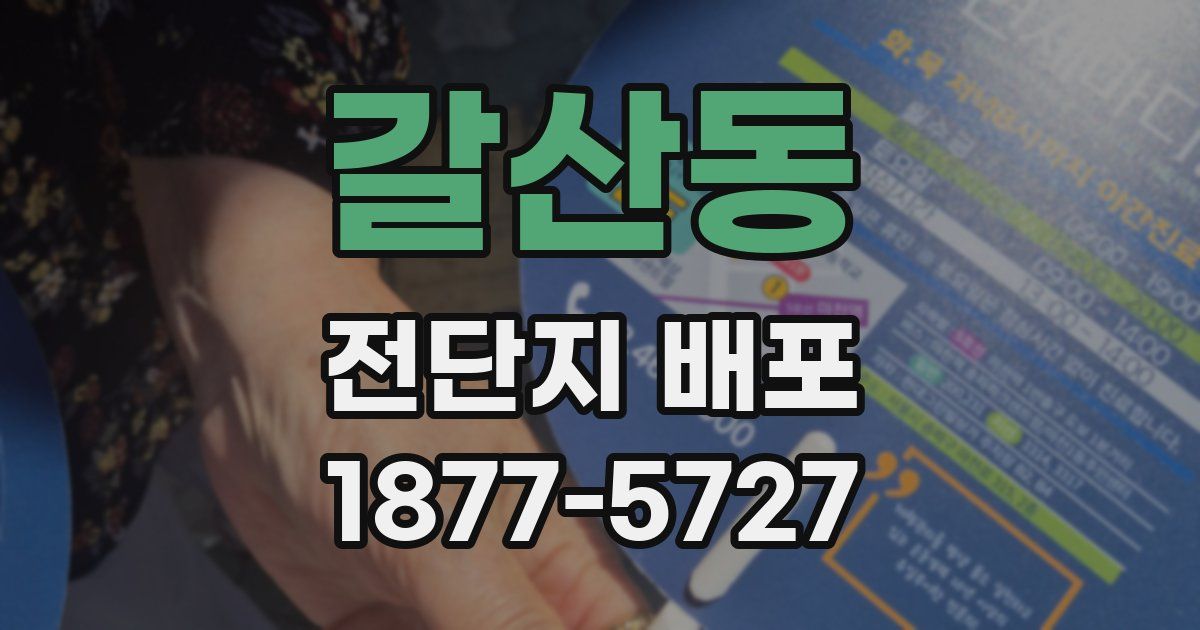 갈산동 전단지 배포