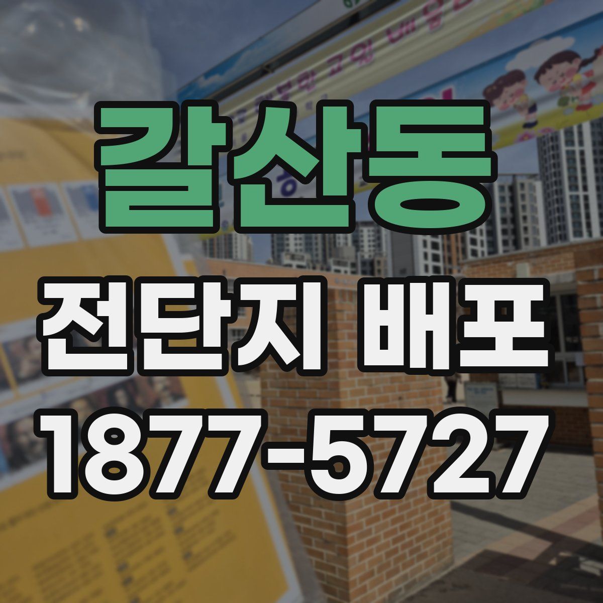 갈산동 전단지 배포