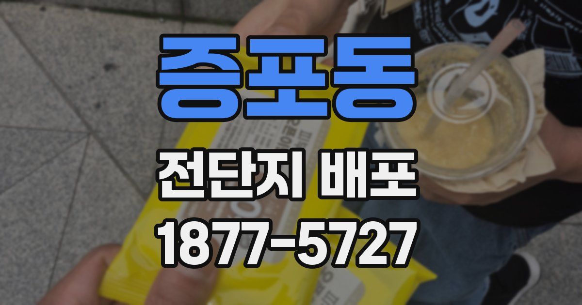증포동 전단지 배포